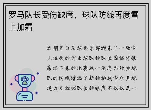 罗马队长受伤缺席，球队防线再度雪上加霜