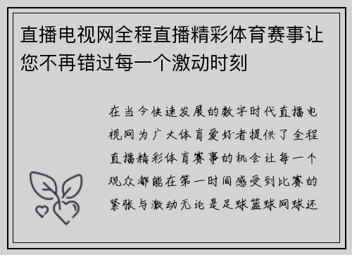 直播电视网全程直播精彩体育赛事让您不再错过每一个激动时刻