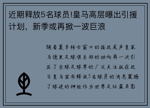 近期释放5名球员!皇马高层曝出引援计划，新季或再掀一波巨浪